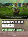 仙剑世界苦草精怎么玩介绍