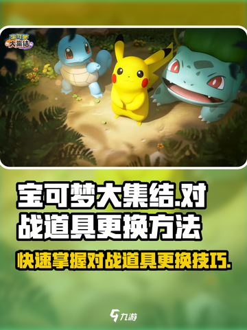 宝可梦大集结💡对战道具更换方法大公开！截图1