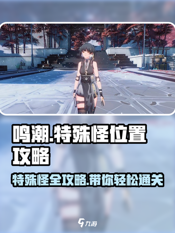 鸣潮⚡特殊怪位置全揭秘！轻松攻略不求人🔥截图1