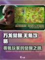 万龙觉醒💥0氪也能玩？游戏介绍来了！🔥