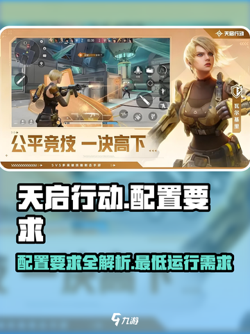 天启行动配置要求介绍介绍截图1