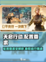 天启行动配置要求介绍介绍