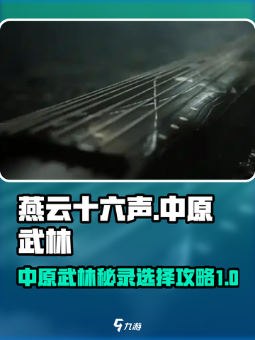 燕云十六声中原武林秘录选哪个好介绍截图1