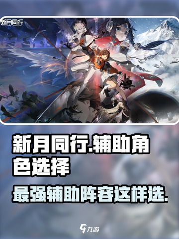 新月同行最强辅助推荐介绍截图1