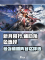 新月同行最强辅助推荐介绍