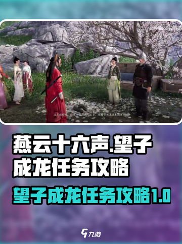 燕云十六声⚡望子成龙任务超简单攻略来了！截图1