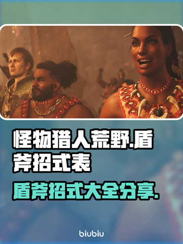 怪物猎人🔥荒野盾斧终极招式大全，必看！截图1