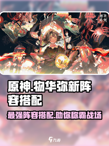 物华弥新t0阵容怎么搭配介绍截图1