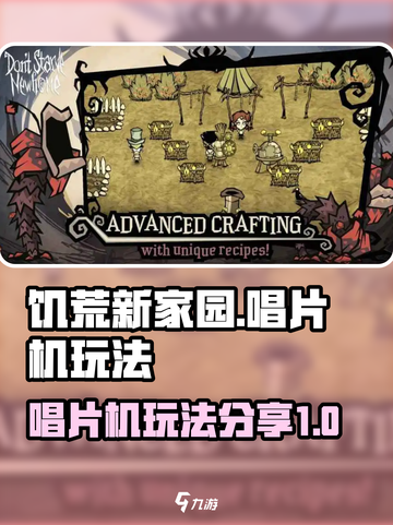 饥荒新家园唱片机怎么用介绍截图1