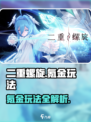 二重螺旋氪金玩法介绍介绍