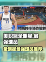 美职篮全明星得分排名分享介绍