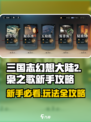 三国志幻想大陆2枭之歌新手攻略分享介绍