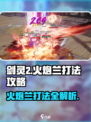 剑灵2🔥火炮兰打法攻略，轻松通关秘籍！💥