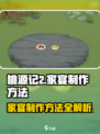 桃源记2家宴制作🔥超详细攻略🎉