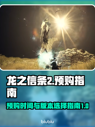 《龙之信条2》🔥预购版本大揭秘！💎截图1