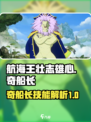 航海王热血航线：奇船长技能大曝光💥