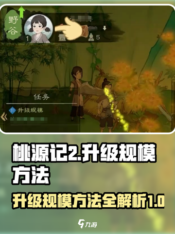 桃源记2💥规模升级秘籍🔥游戏党必看！截图1