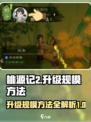 桃源记2💥规模升级秘籍🔥游戏党必看！