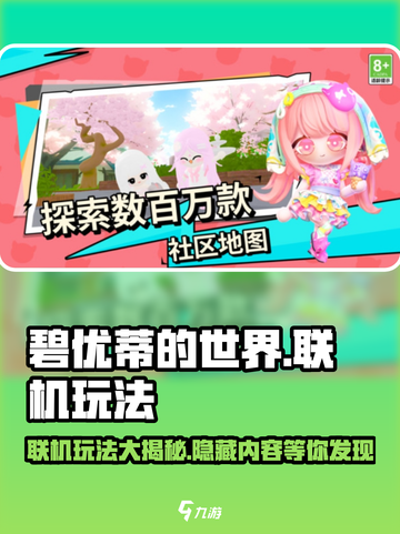 《碧优蒂的世界》联机玩法大揭秘！💎一起玩才有趣🎉截图1