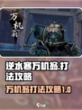 逆水寒万机翁怎么过介绍