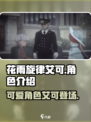 花雨旋律艾可🔥超详细人物介绍来啦！🎮