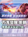 万龙觉醒🔥策略手游，玩法超全介绍来啦！