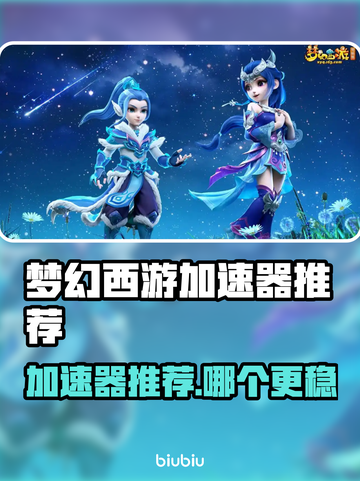🎮梦幻西游加速器推荐！秒杀卡顿🔥截图1