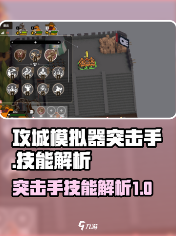 攻城模拟器突击手技能大起底💥🔥截图1
