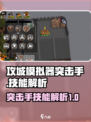 攻城模拟器突击手技能大起底💥🔥