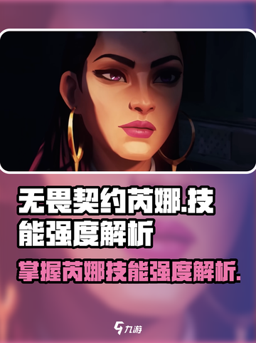 无畏契约芮娜技能🔥强度分析来了！截图1