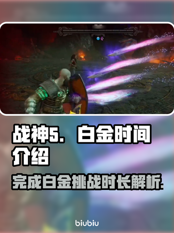 战神5(PC版)白金只需♂20小时！🎉截图1