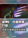 战神5(PC版)白金只需♂20小时！🎉