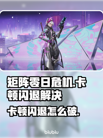 🎮矩阵零日危机闪退卡顿？一招解决延迟掉帧！截图1