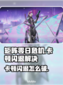🎮矩阵零日危机闪退卡顿？一招解决延迟掉帧！