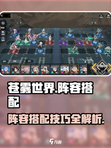 苍雾世界阵容怎么搭配介绍截图1