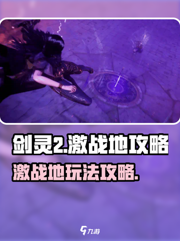 剑灵2🔥激战地玩法攻略，轻松上分秘籍！截图1