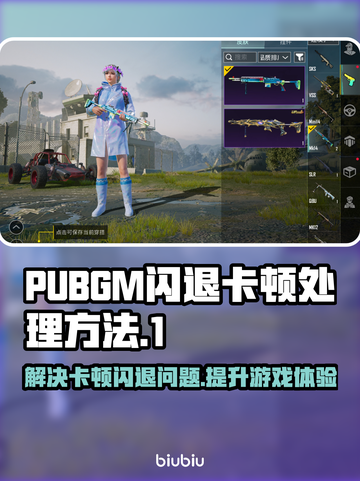 PUBGM闪退卡顿？这招搞定🔥 PUBGM玩家必看！🎮截图1