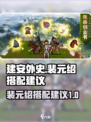 建安外史裴元绍怎么搭配介绍