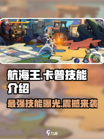 航海王热血对决🔥卡普技能全面解析来啦！截图1