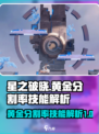 星之破晓黄金分割率怎么样介绍