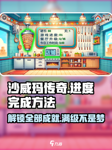 沙威玛传奇游戏进度怎么到100介绍截图1