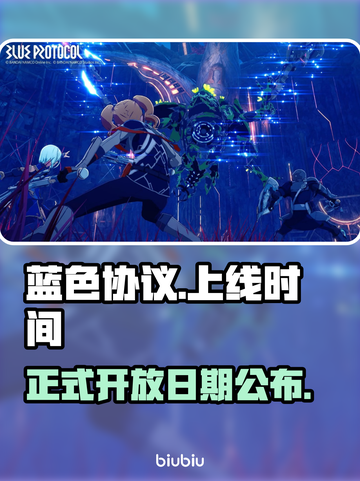 蓝色协议上线时间🔥方括号标题揭秘🎮截图1