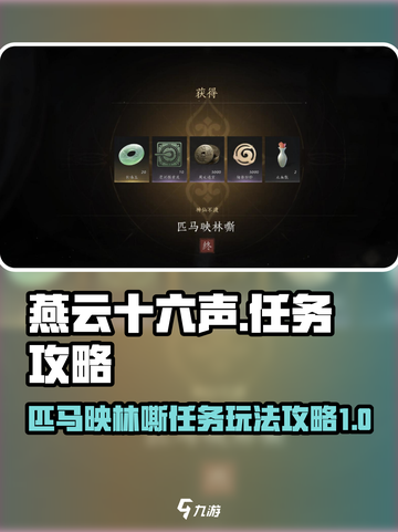 燕云十六声匹马映林嘶任务怎么玩介绍截图1