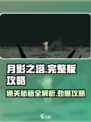 月影之塔🔥超详细1-15章通关攻略来了！快收藏💡