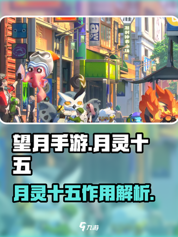 望月游戏十五有什么用介绍截图1