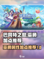 巴风特之怒巫师加点推荐介绍