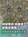 神域奇兵远征✨光明圣域完美通关攻略来啦！