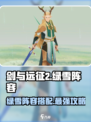 剑与远征2绿雪阵容🔥超强搭配带你躺赢_Game