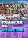 代号杀测试版本怎么样介绍
