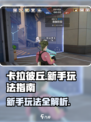 卡拉彼丘手游新手怎么玩介绍